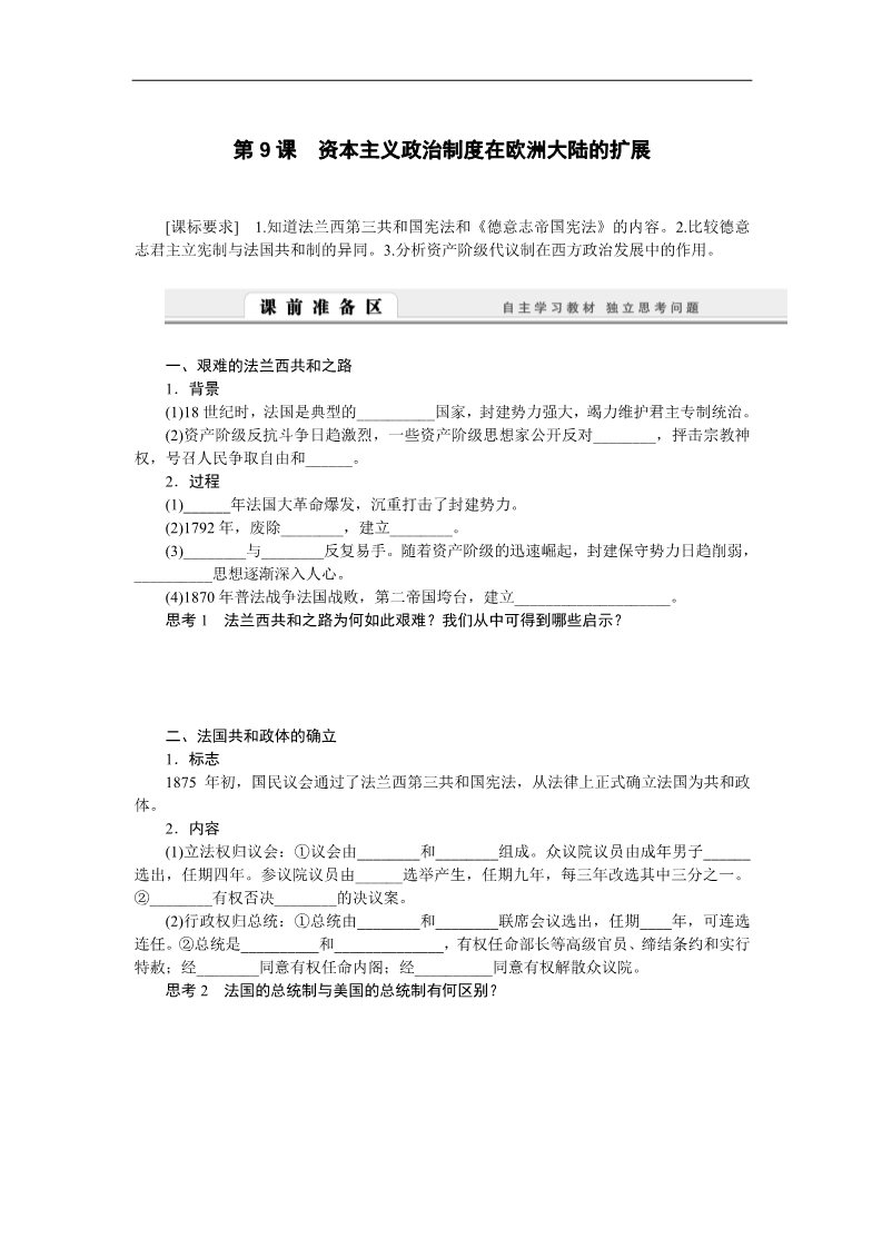 高中历史必修一高中历史学案：3.9 资本主义政治制度在欧洲大陆的扩展（人教版必修1）第1页