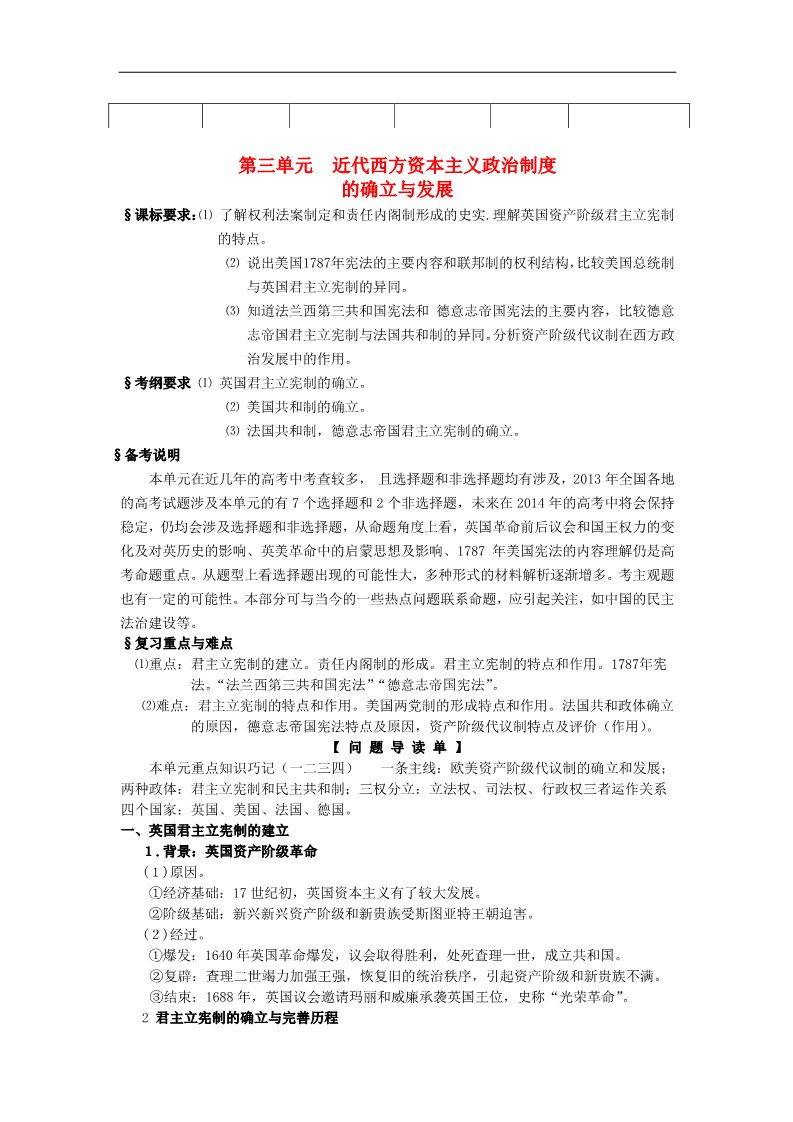 高中历史必修一高考历史一轮复习 （问题导读单+过关检测+真题回放+随堂演练）第三单元《近代西方资本主义政治制度的确立与发展》导学案 新人教版必修1第1页