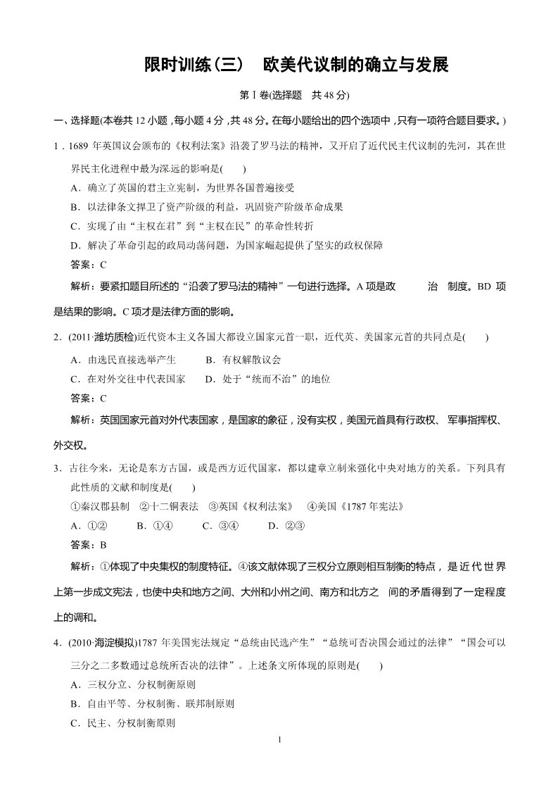 高中历史必修一历史：第3单元：近代西方资本主义政治制度的确立 检测题（人教版必修1）第1页