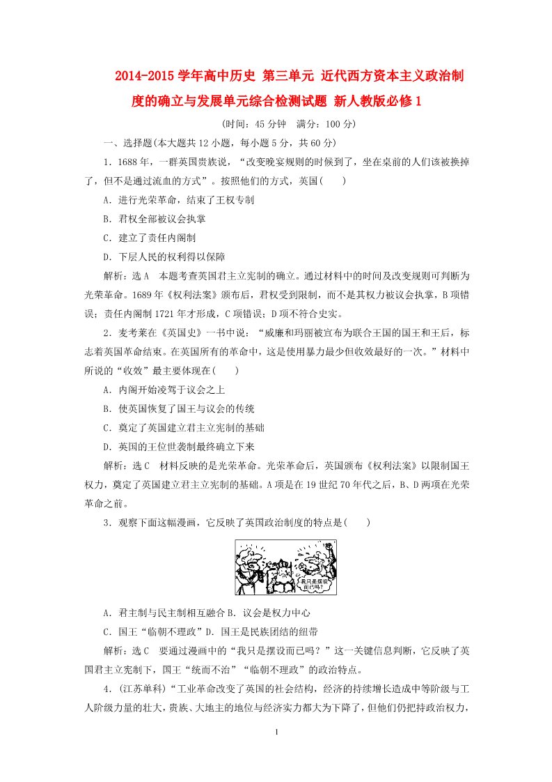 高中历史必修一2014-2015学年高中历史 第3单元 近代西方资本主义政治制度的确立与发展单元综合检测试题 新人教版必修1第1页