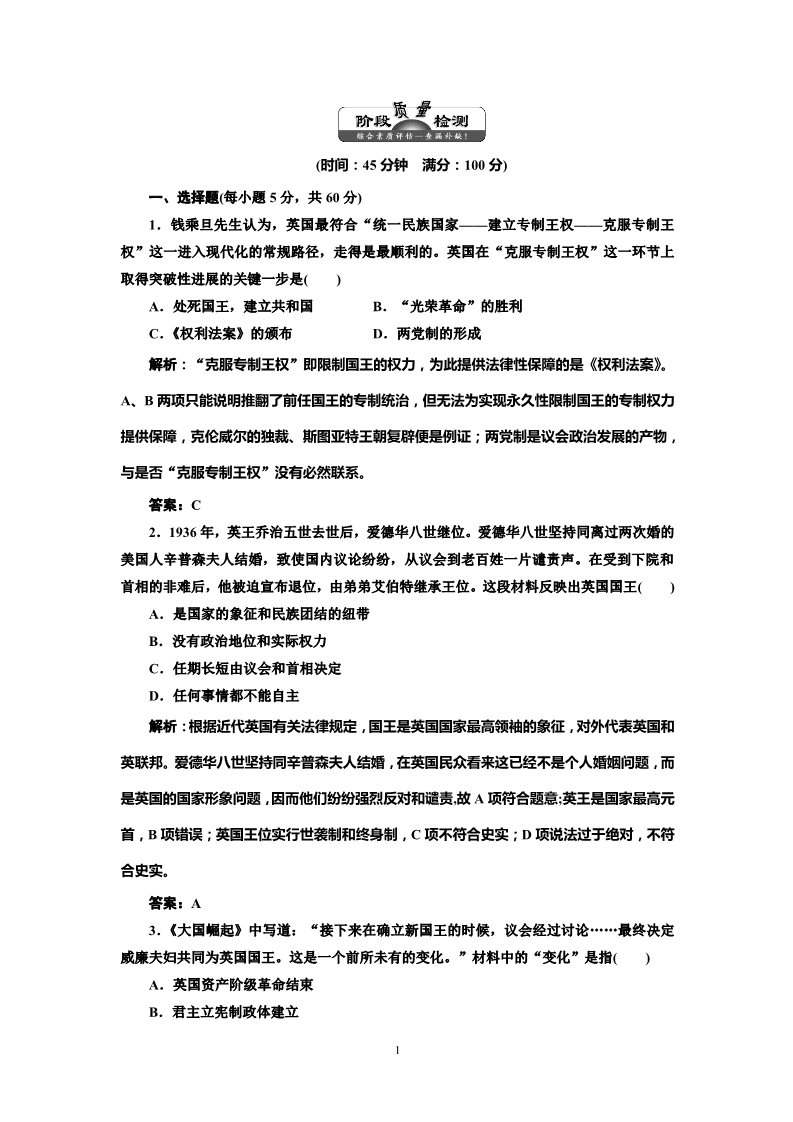 高中历史必修一高中历史必修一第3单元 单元小结知识整合与阶段检测 阶段质量检测第1页