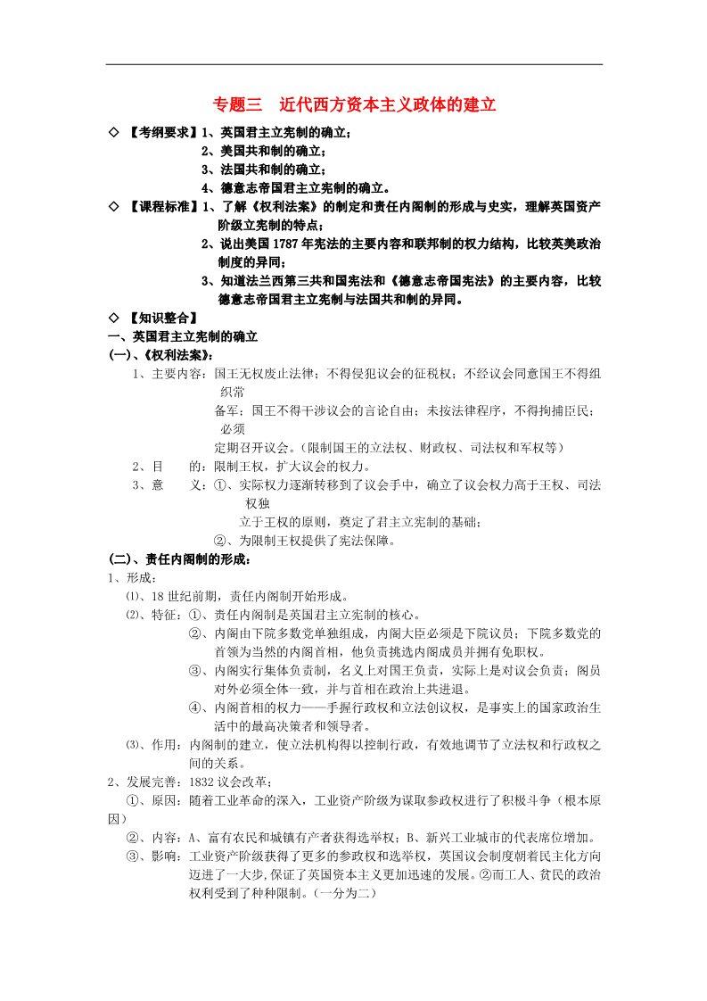 高中历史必修一高中历史 专题三 近代西方资本主义政体的建立知识点汇编 新人教版必修1第1页