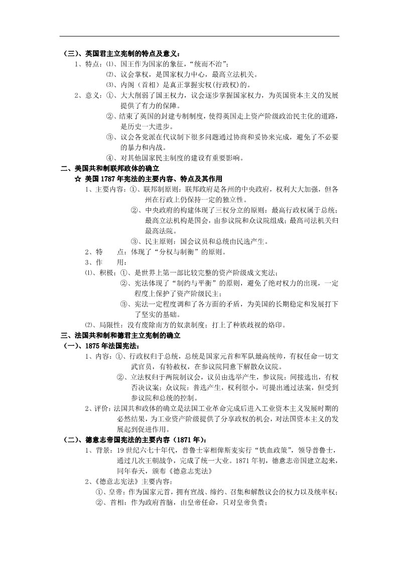 高中历史必修一高中历史 专题三 近代西方资本主义政体的建立知识点汇编 新人教版必修1第2页