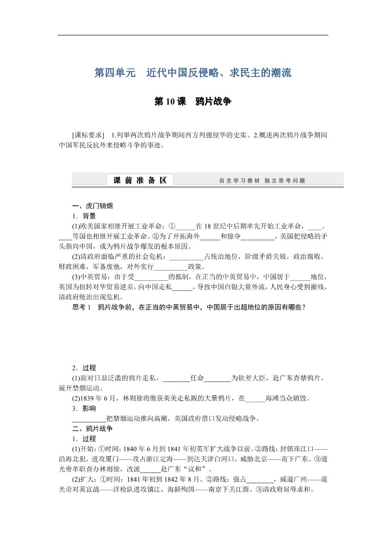 高中历史必修一高中历史学案：4.10 鸦片战争（人教版必修1）第1页