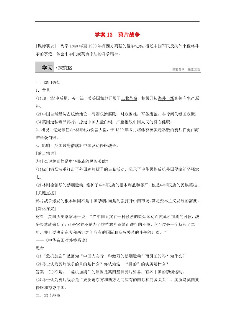 高中历史必修一高中历史 第四单元 13 鸦片战争学案 新人教版必修1第1页