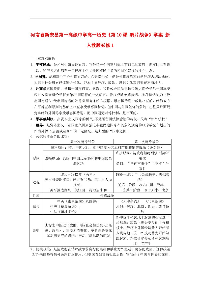 高中历史必修一高中历史《第10课 鸦片战争》学案 新人教版必修1第1页