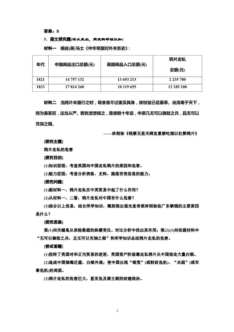 高中历史必修一高中历史必修一第4单元 第10课 鸦片战争课 随堂基础巩固第2页