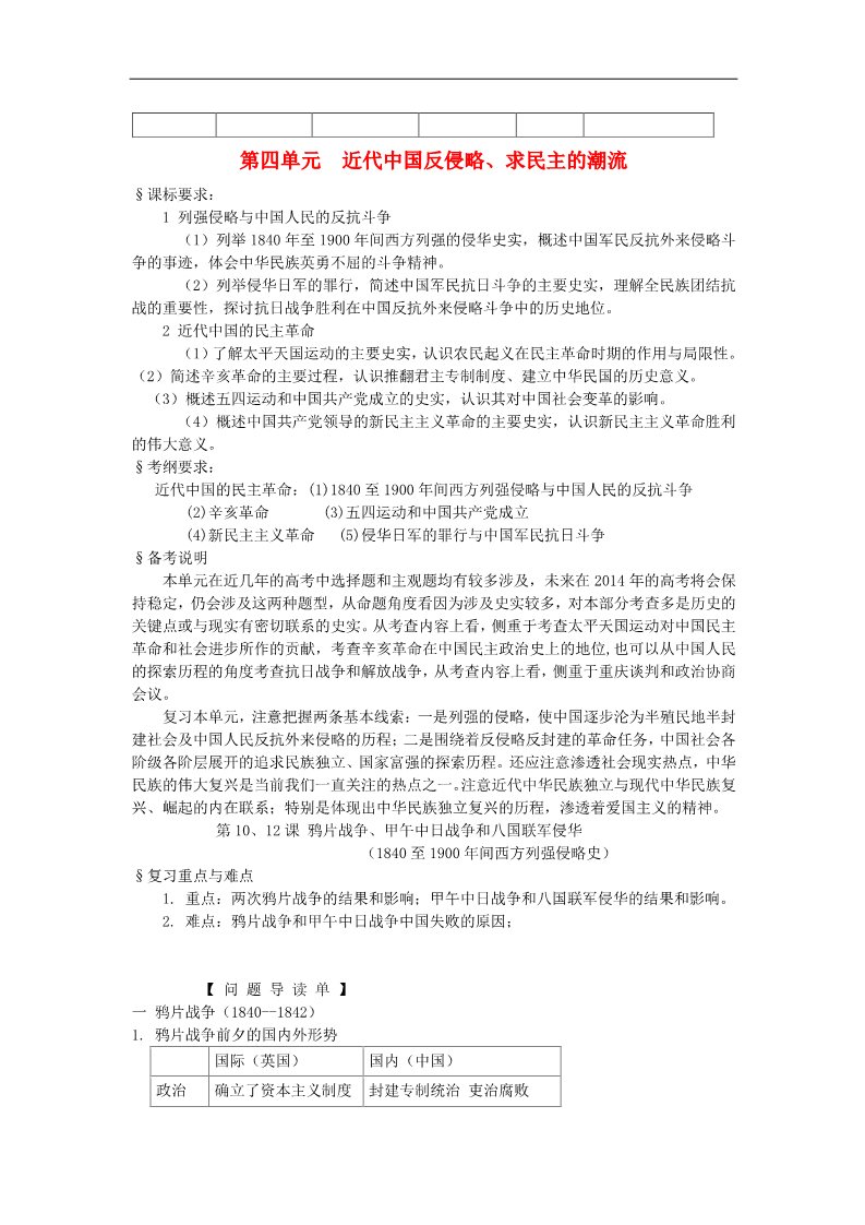 高中历史必修一高考历史一轮复习 （问题导读单+过关检测+真题回放+随堂演练）第四单元《近代中国反侵略、求民主的潮流》《两次鸦片战争》导学案 新人教版必修1第1页