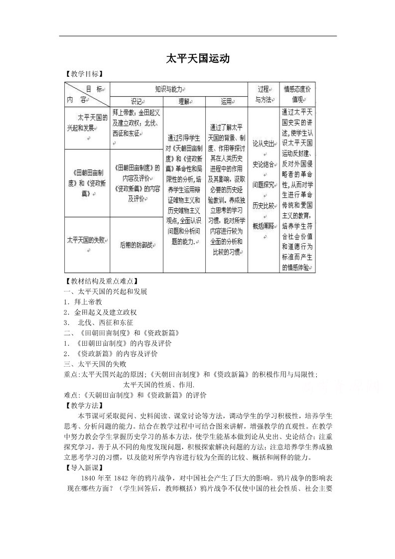 高中历史必修一历史人教版必修1教案：第11课  太平天国运动第1页