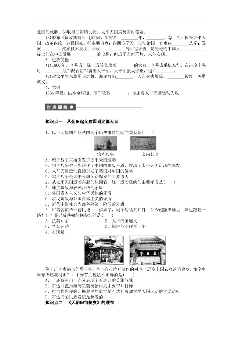 高中历史必修一2015-2016学年高中历史 第四单元 第11课 太平天国运动对点练习 新人教版必修1第2页