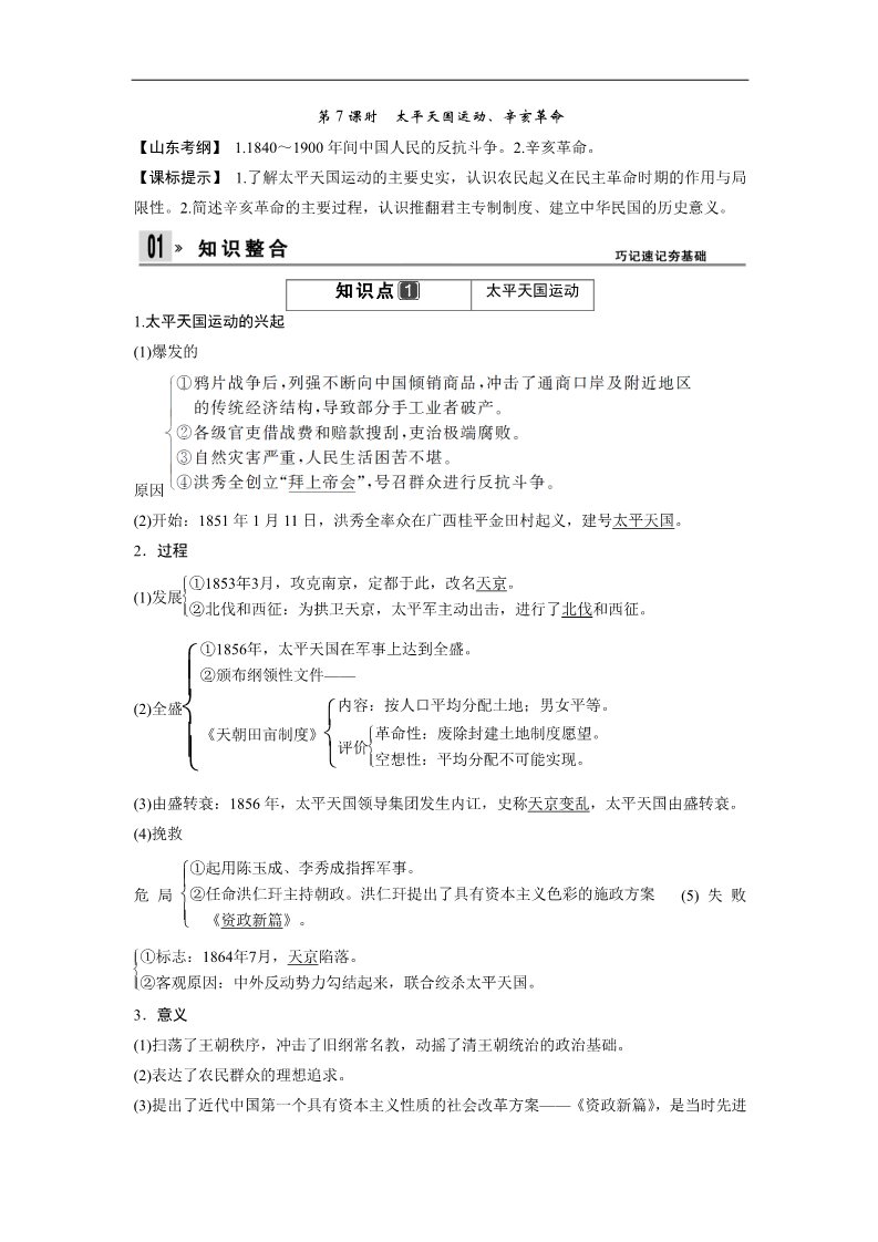 高中历史必修一一轮复习讲义（知识整合+聚焦重点+对接高考+限时规范训练） 人教版 必修一 第三单元 第7课时　太平天国运动、辛亥革命第1页