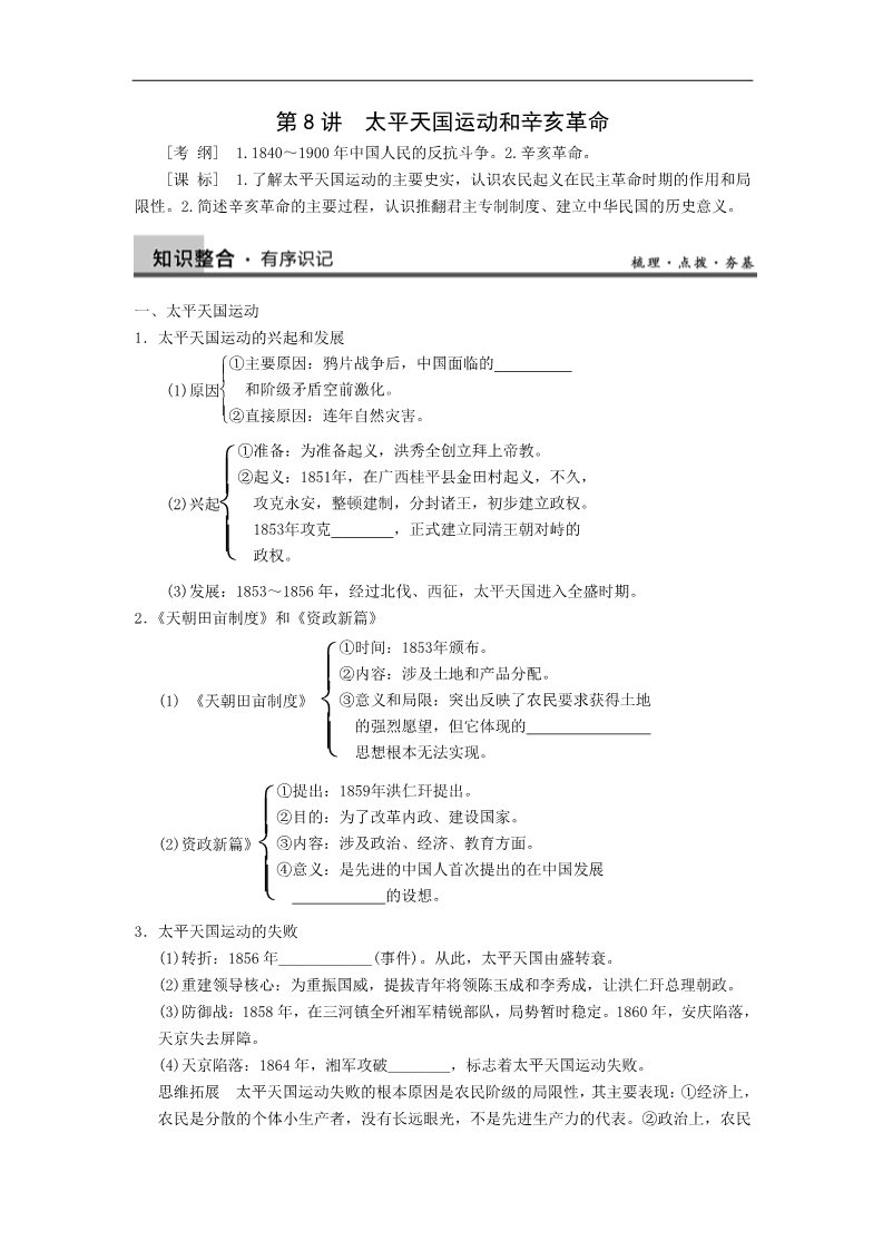 高中历史必修一第8讲太平天国运动和辛亥革命第1页