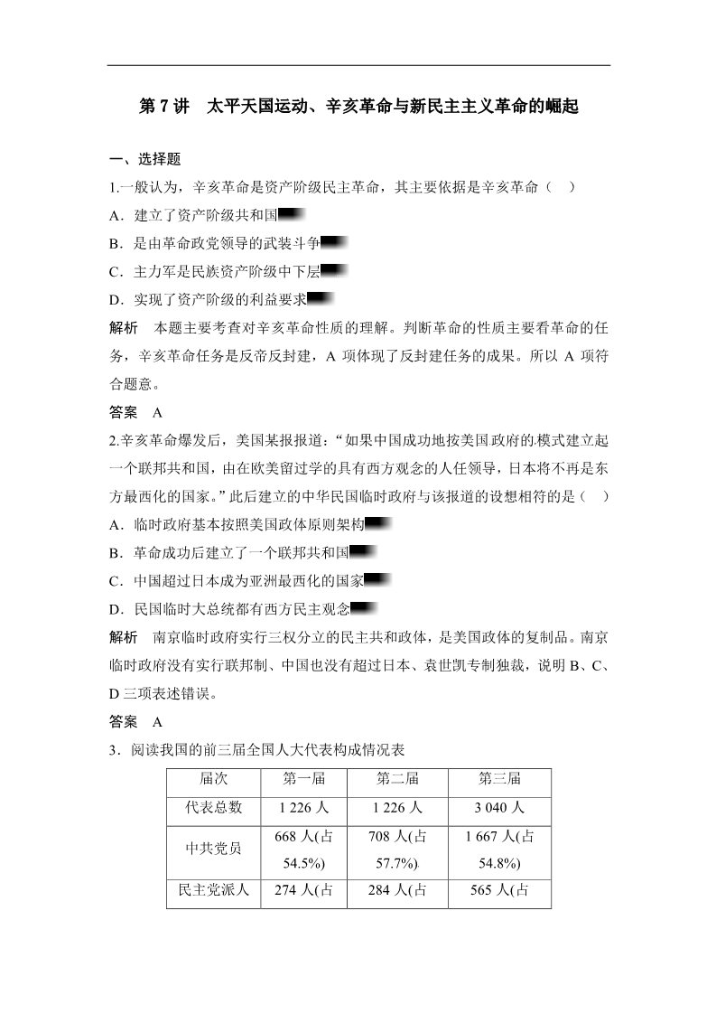 高中历史必修一（人教版）高考历史大一轮复习试题（含解析） 第7讲 太平天国运动、辛亥革命与新民主主义革命的崛起（必修1） Word版含答案第1页