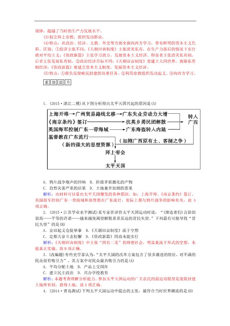 高中历史必修一2015-2016学年高中历史 第四单元 第11课 太平天国运动习题 新人教版必修1第4页