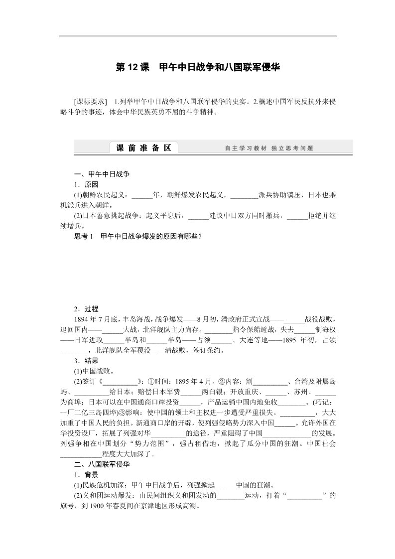 高中历史必修一高中历史学案：4.12 甲午中日战争和八国联军侵华（人教版必修1）第1页