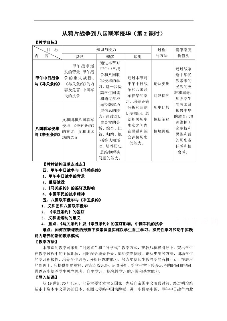 高中历史必修一历史人教版必修1教案：第12课 甲午中日战争和八国联军侵华（第2课时）第1页