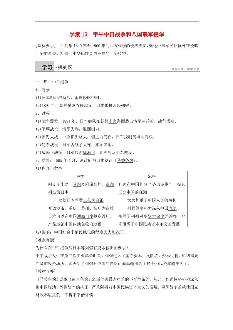 高中历史必修一高中历史 第四单元 15 甲午中日战争和八国联军侵华学案 新人教版必修1第1页