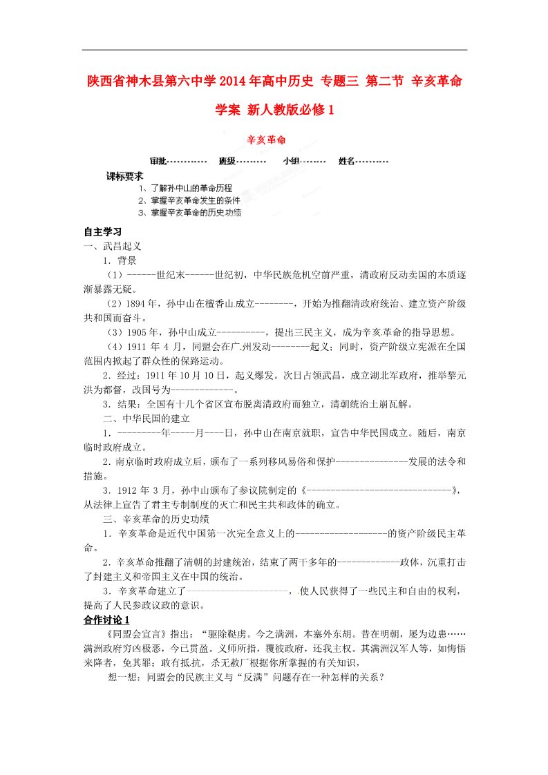 高中历史必修一高中历史 专题三 第二节 辛亥革命学案 新人教版必修1第1页