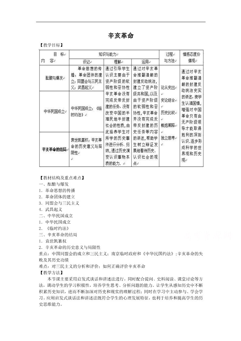 高中历史必修一历史人教版必修1教案：第13课 辛亥革命第1页