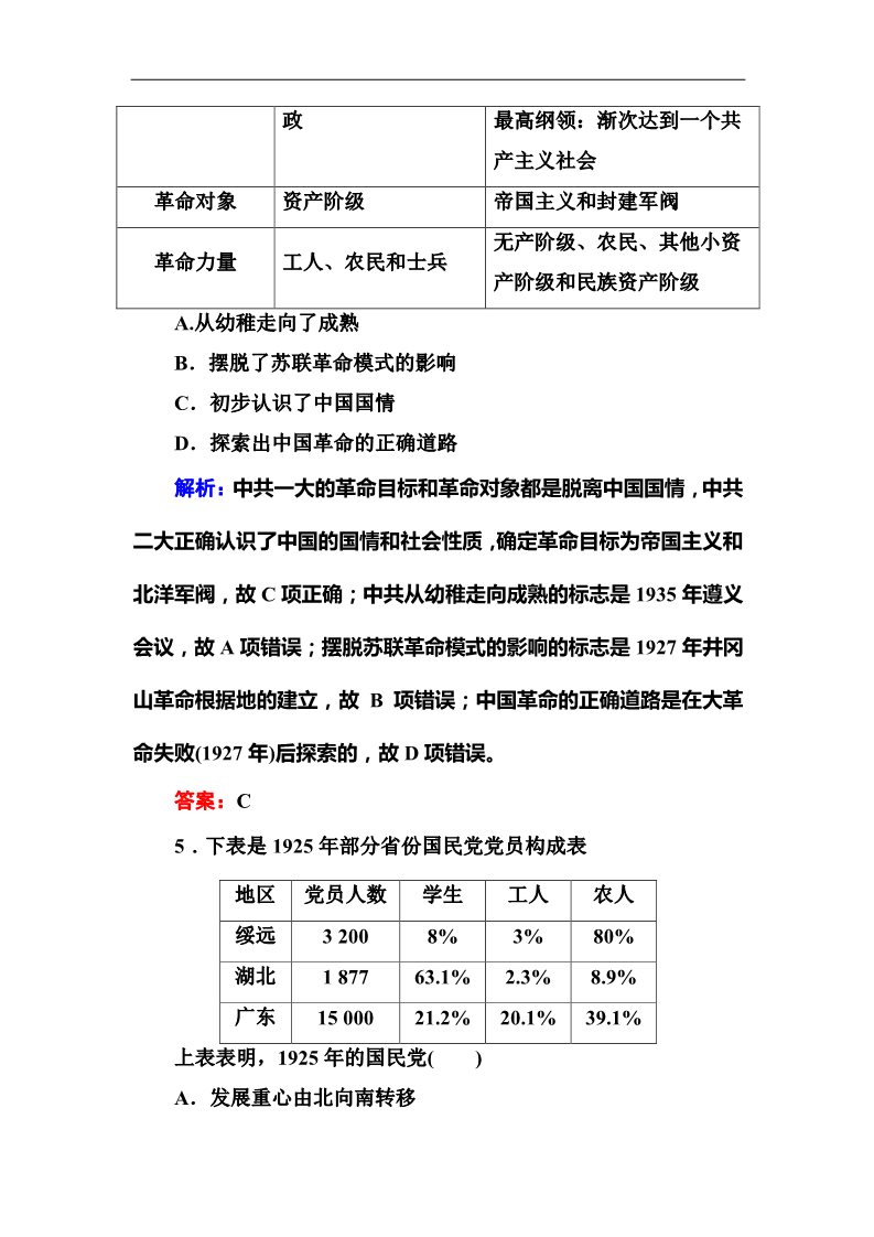 高中历史必修一2017高考新课标人教版历史大一轮复习课时作业14　新民主主义革命的崛起 Word版含解析第3页