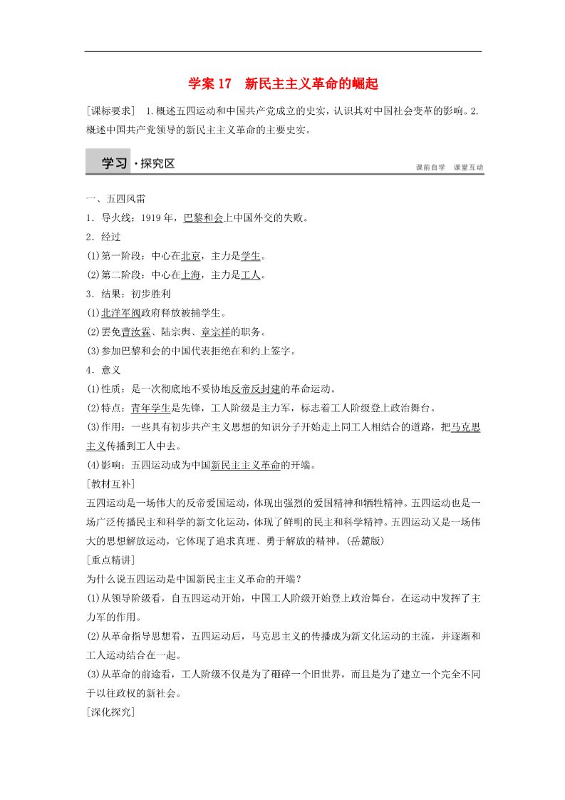 高中历史必修一高中历史 第四单元 17 新民主主义革命的崛起学案 新人教版必修1第1页