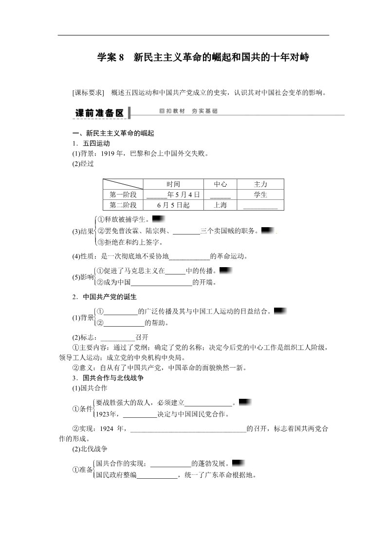 高中历史必修一步步高2015届高考历史（人教版）大一轮复习配套导学案：第四单元  学案8　新民主主义革命的崛起和国共的十年对峙（含答案解析）第1页