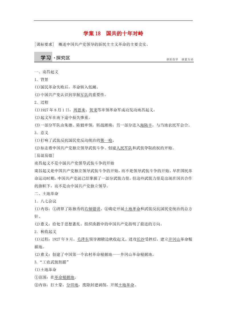 高中历史必修一高中历史 第四单元 18 国共的十年对峙学案 新人教版必修1第1页