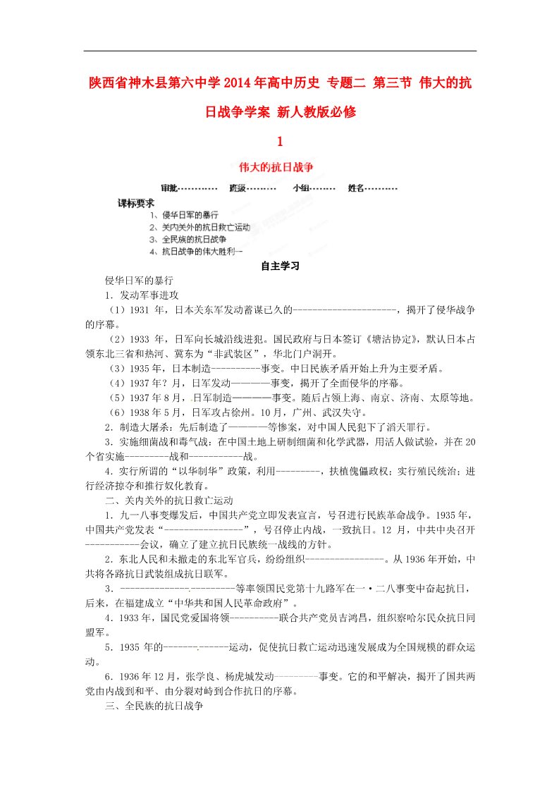 高中历史必修一高中历史 专题二 第三节 伟大的抗日战争学案 新人教版必修1第1页