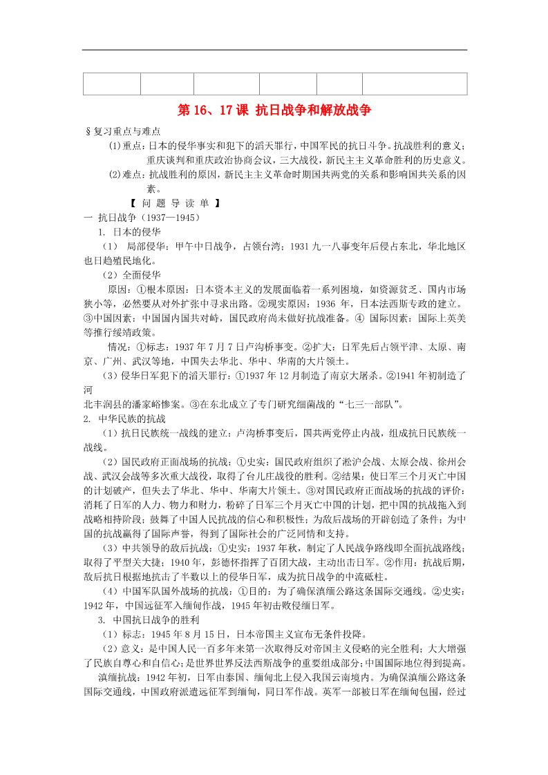 高中历史必修一高考历史一轮复习 （问题导读单+过关检测+真题回放+随堂演练）第16、17课《抗日战争和解放战争》导学案 新人教版必修1第1页