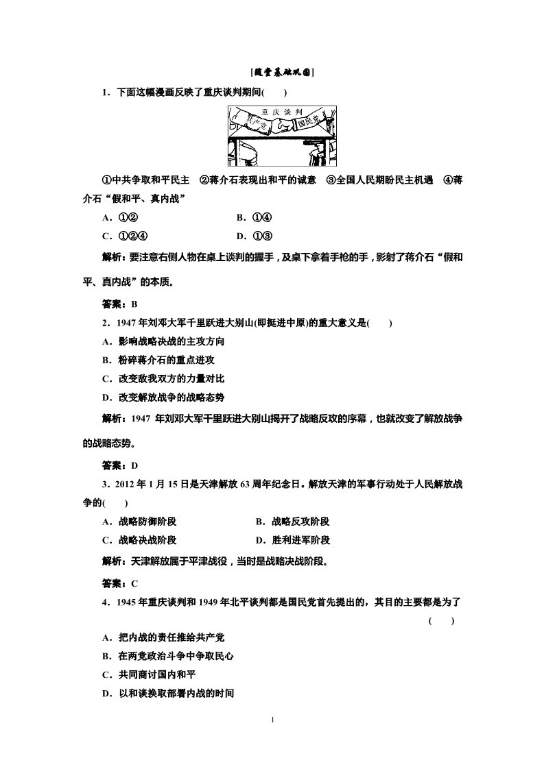 高中历史必修一高中历史必修一第4单元 第17课 解放战争 随堂基础巩固第1页