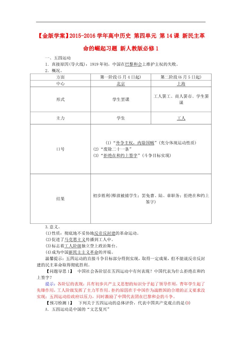 高中历史必修一2015-2016学年高中历史 第四单元 第14课 新民主革命的崛起习题 新人教版必修1第1页