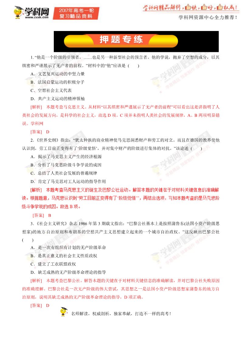 高中历史必修一第09讲 从科学社会主义理论到社会主义制度的建立（押题专练）-2017年高考历史一轮复习精品资料（解析版）第1页