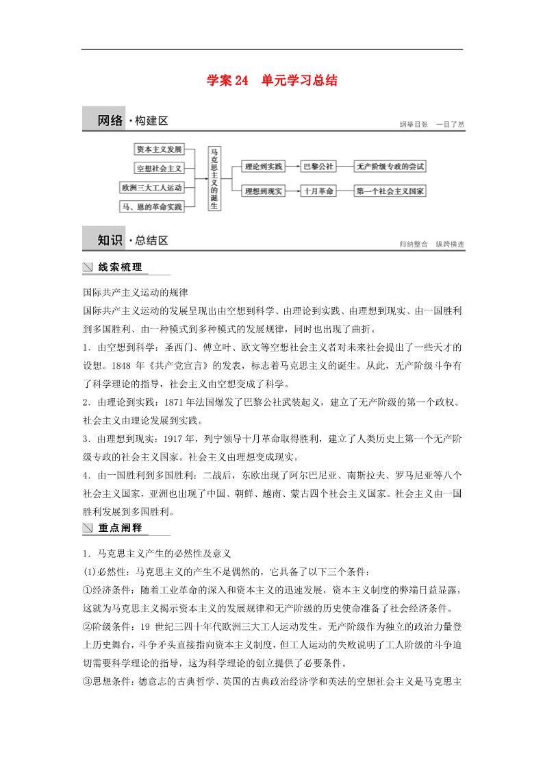 高中历史必修一高中历史 第五单元 从科学社会主义理论到社会主义制度的建立学案 新人教版必修1第1页