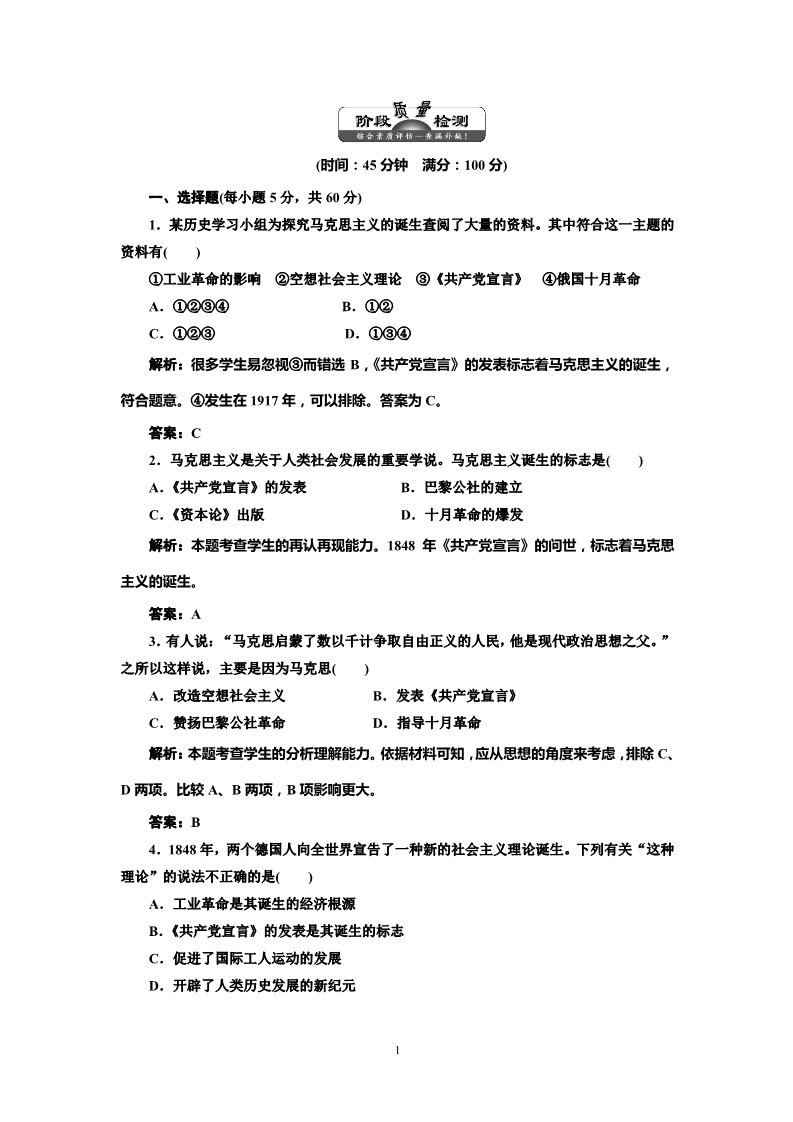 高中历史必修一高中历史必修一第5单元 单元小结知识整合与阶段检测 阶段质量检测第1页