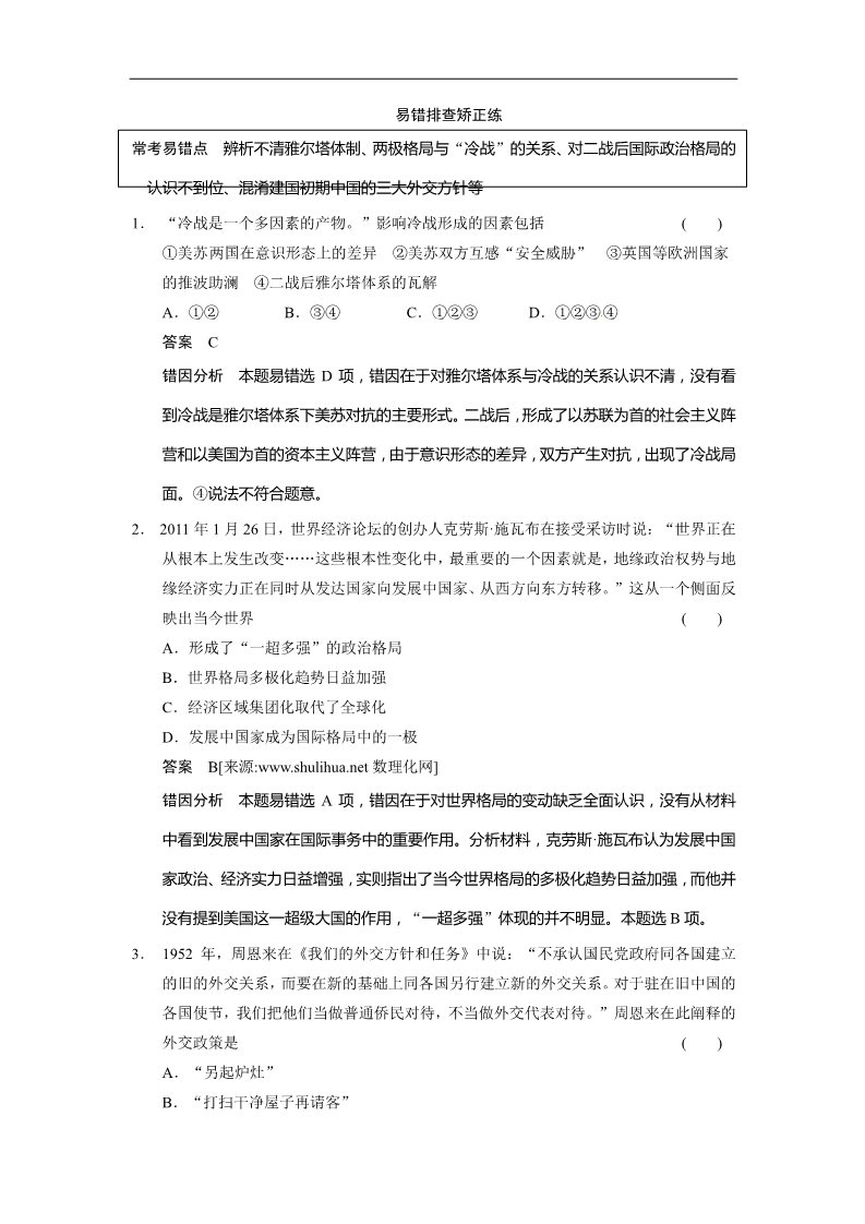 高中历史必修一步步高2015届高考历史（人教版）大一轮复习配套文档：第五单元 当今世界政治格局 专项排查练（五）（含答案解析）第2页