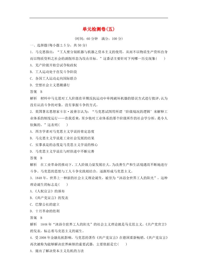 高中历史必修一高中历史 第五单元 从科学社会主义理论到社会主义制度的建立单元训练 新人教版必修1第1页