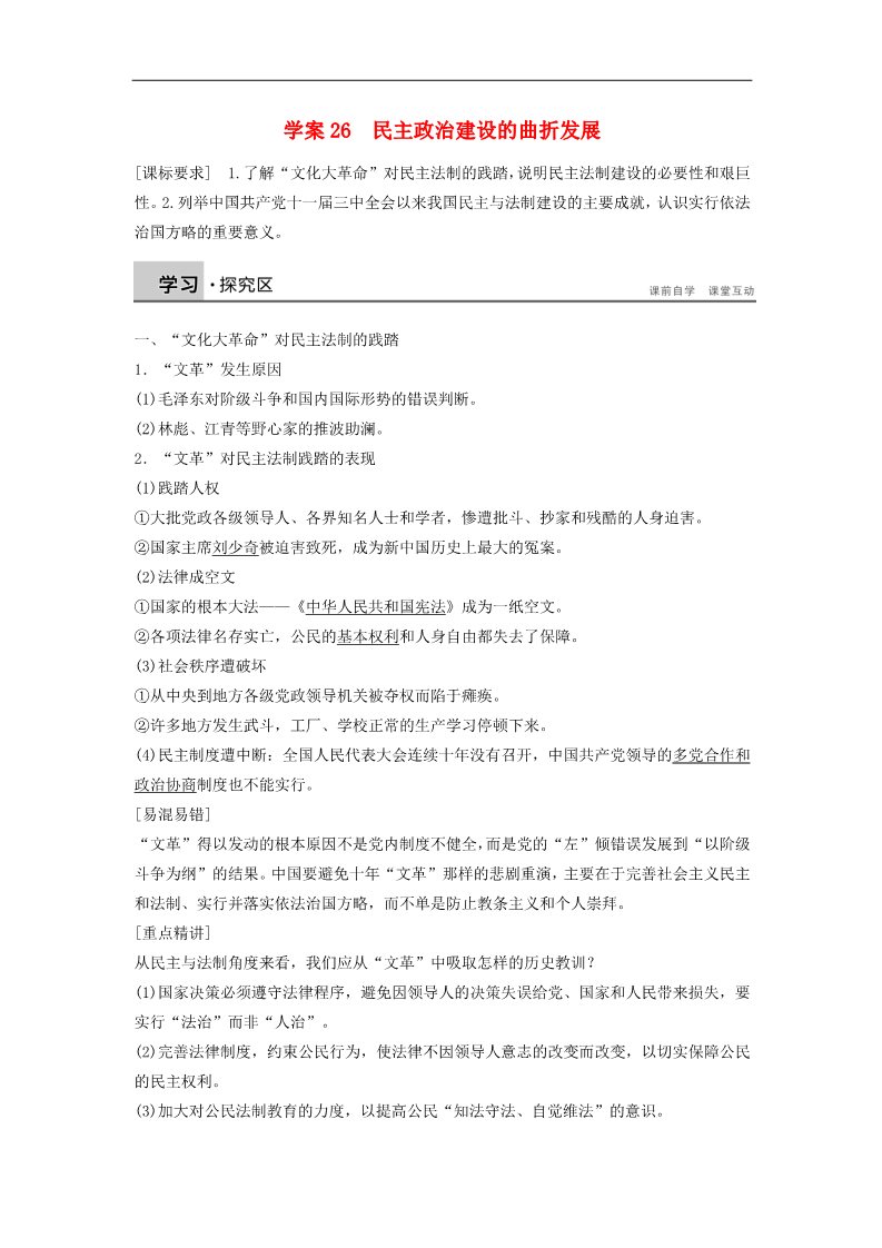 高中历史必修一高中历史 第六单元 26 民主政治建设的曲折发展学案 新人教版必修1第1页