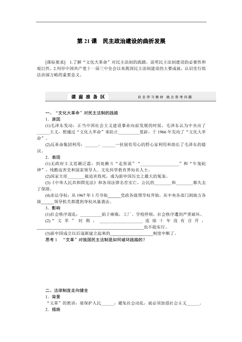 高中历史必修一高中历史学案：6.21 民主政治建设的曲折发展（人教版必修1）第1页