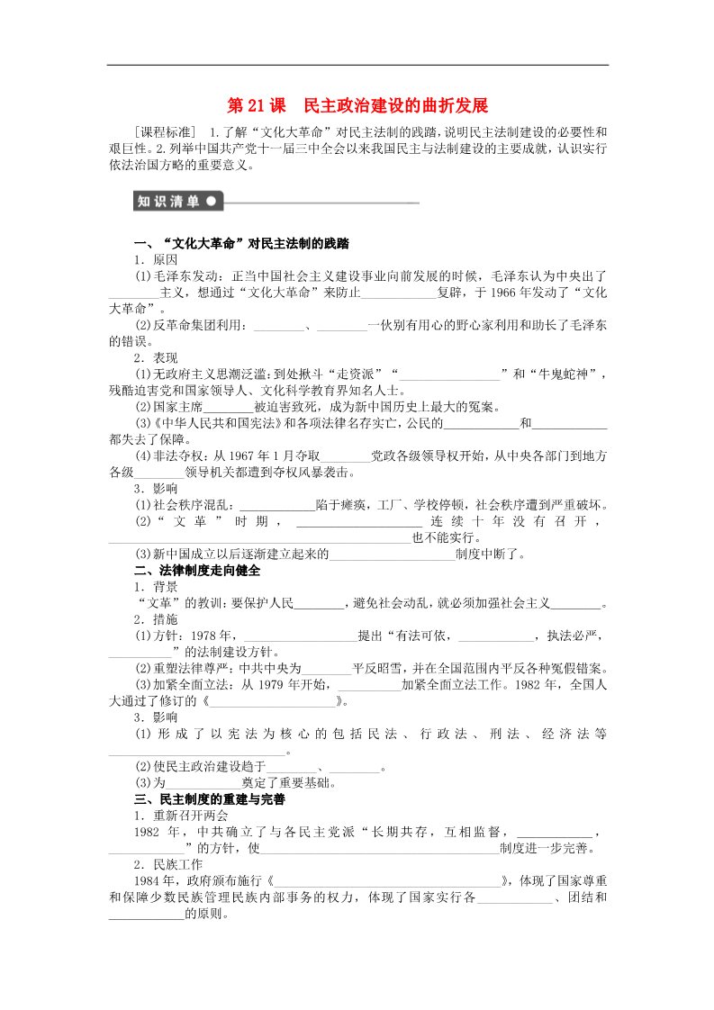 高中历史必修一2015-2016学年高中历史 第六单元 第21课 民主政治建设的曲折发展对点练习 新人教版必修1第1页