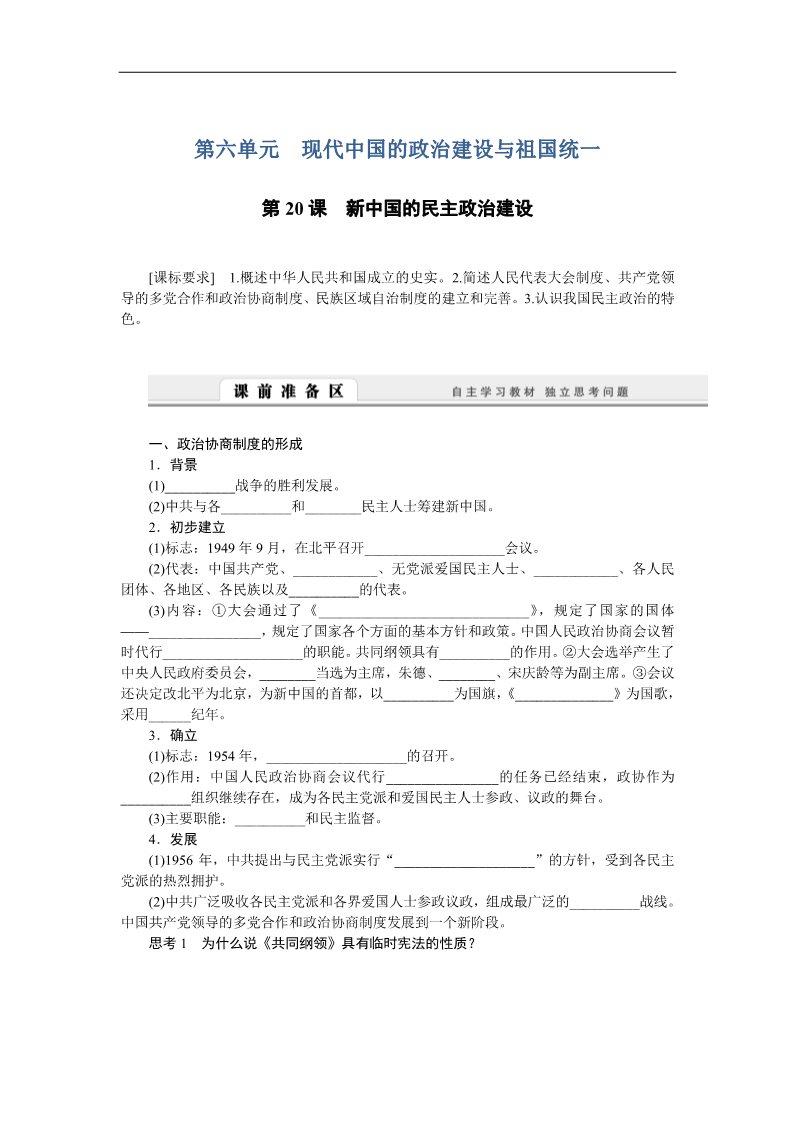 高中历史必修一高中历史学案：6.20 新中国的民主政治建设（人教版必修1）第1页