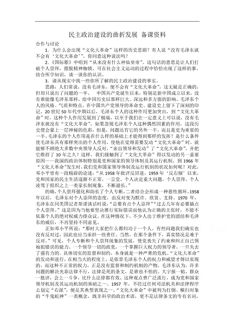 高中历史必修一历史人教版必修1教案：第21课 民主政治建设的曲折发展 备课资料第1页