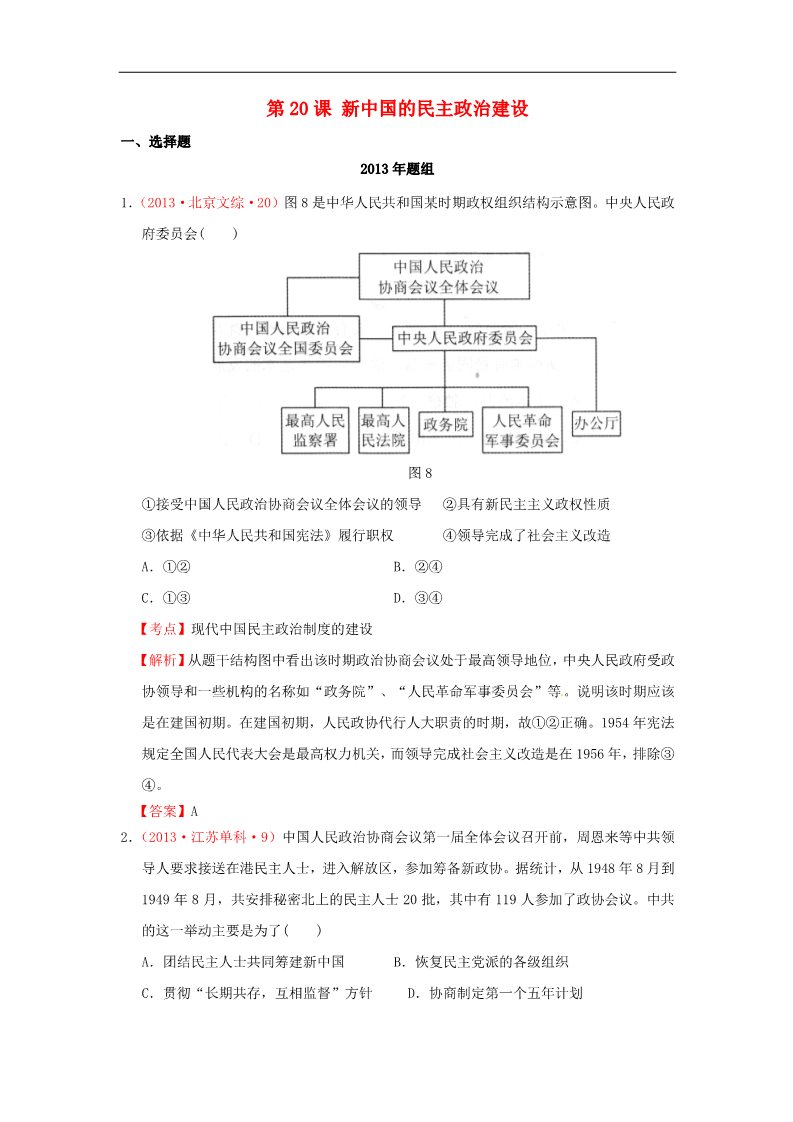 高中历史必修一高考历史 真题按课汇编 第20课 新中国的民主政治建设 新人教版必修1第1页