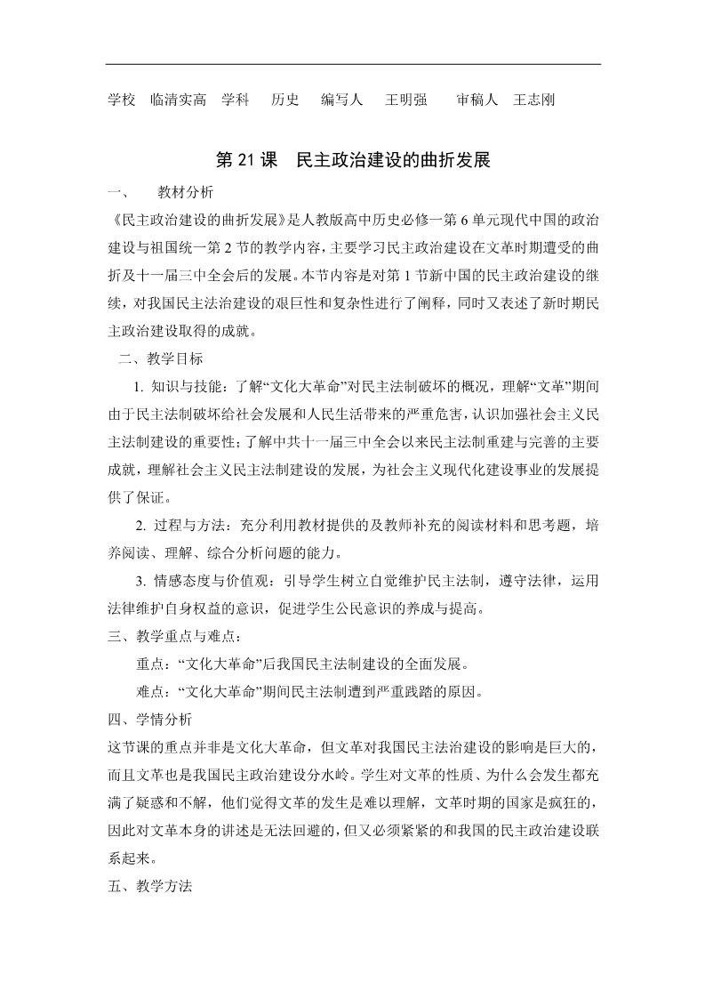 高中历史必修一高一历史精品教案：第21课 民主政治建设的曲折发展第1页