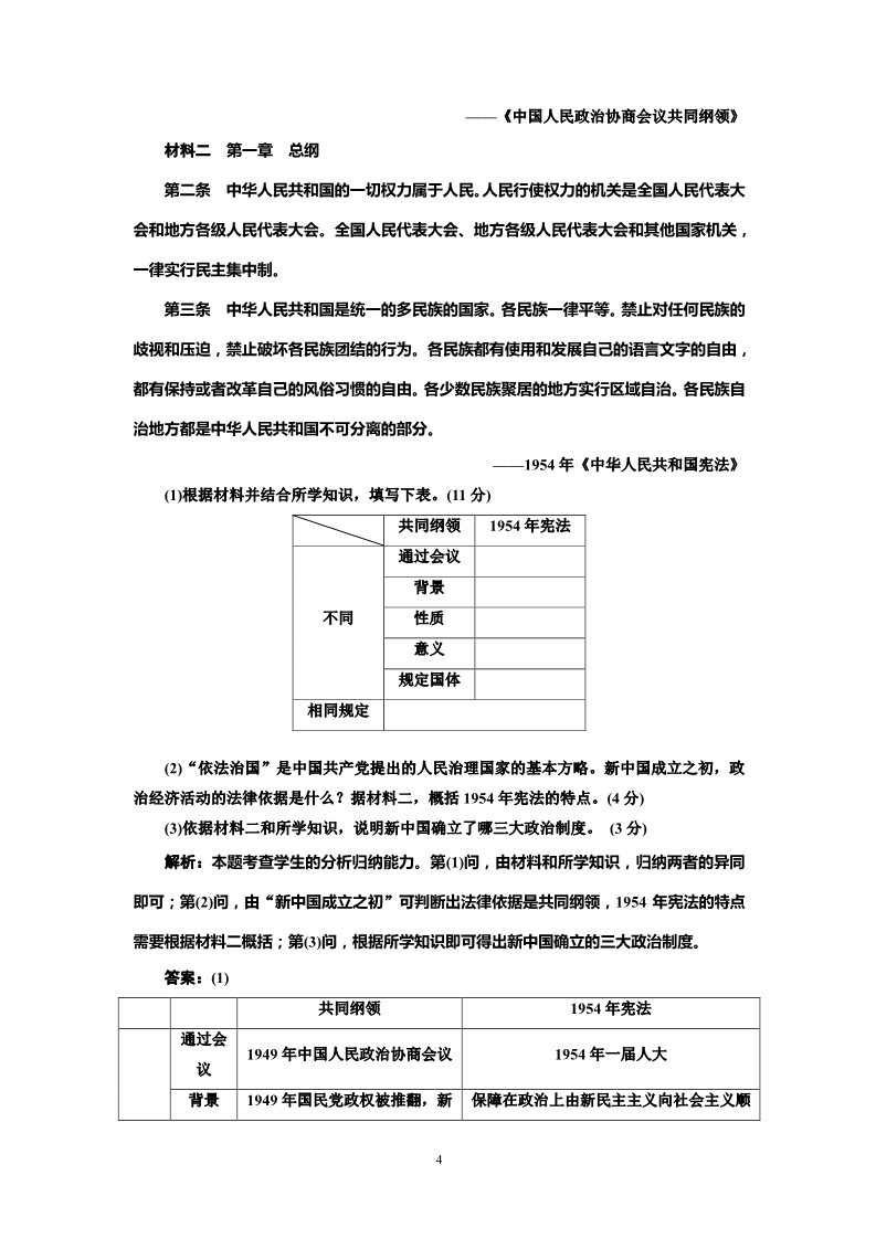 高中历史必修一高中历史必修一第6单元 第20课 新中国的民主政治建设 课时跟踪训练第4页