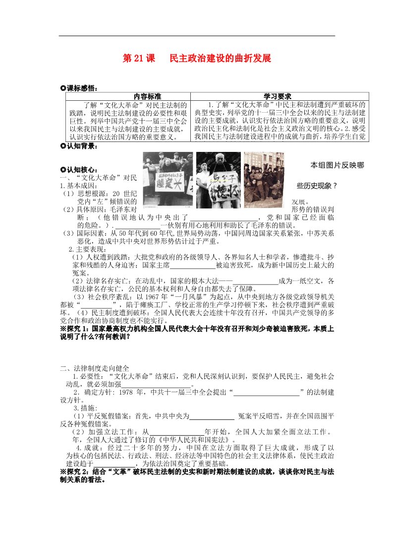 高中历史必修一高中历史 第六单元 第21课 民主政治建设的曲折发展学案（无答案）新人教版必修1第1页