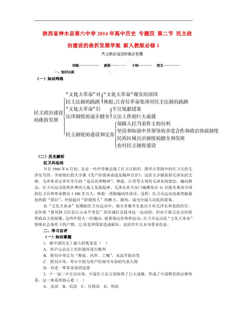 高中历史必修一高中历史 专题四 第二节 民主政治建设的曲折发展学案 新人教版必修1第1页