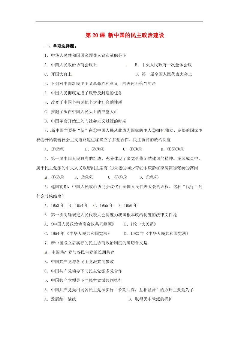 高中历史必修一高中历史 第20课 新中国的民主政治建设课时练 新人教版必修1第1页