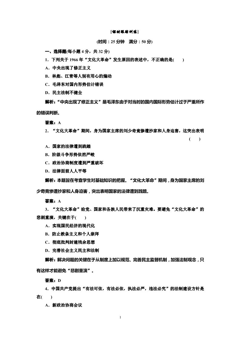 高中历史必修一高中历史必修一第6单元 第21课 民主政治建设的曲折发展 课时跟踪训练第1页