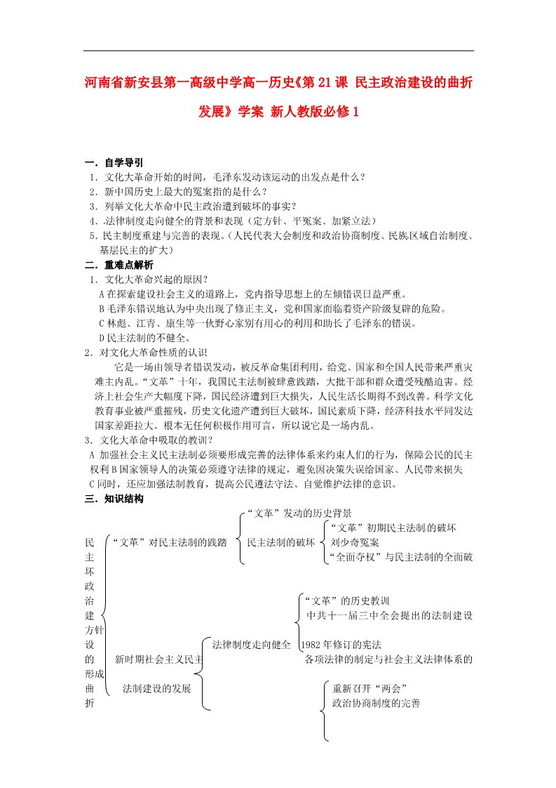 高中历史必修一高中历史《第21课 民主政治建设的曲折发展》学案 新人教版必修1第1页