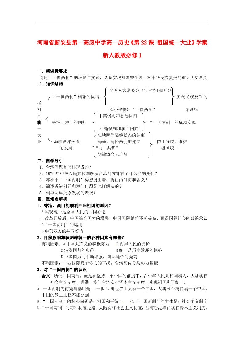 高中历史必修一高中历史《第22课 祖国统一大业》学案 新人教版必修1第1页